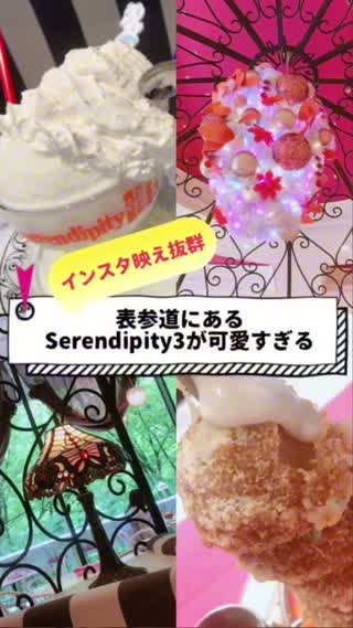 インスタ映え抜群！表参道にあるserendipity3が可愛すぎる！