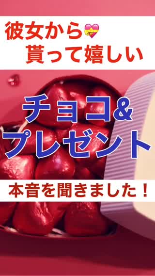 【本音調査】彼女から貰って嬉しいチョコ&プレゼント