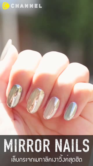 เล็บกระจกเมทาลิคเงาวิ้งค์สุดฮิต