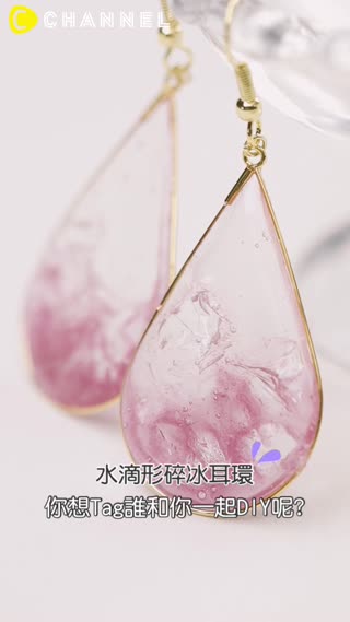 水滴型碎冰耳環♥你想Tag誰和你一起DIY呢?