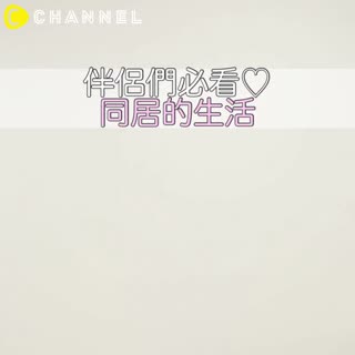 伴侶們必看♡同居的生活