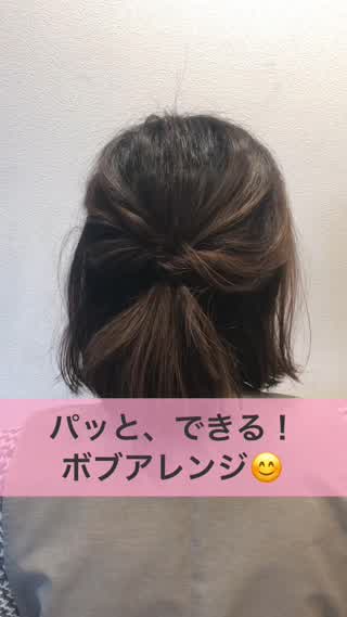 パッと、できる！ボブアレンジ！