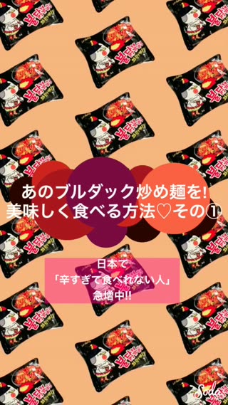 「辛すぎて食べれない人」急増中！ブルダック炒め麺を美味しく食べる方法！その①