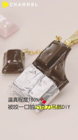 逼真程度100%♥被咬一口的巧克力吊飾DIY