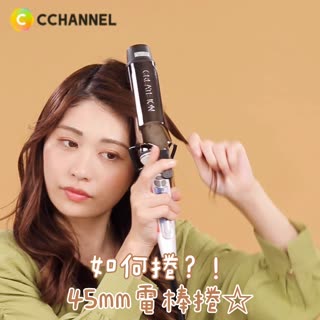 如何捲？！45mm電棒捲☆