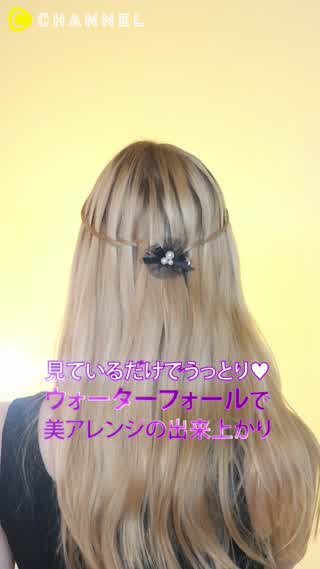 ウォーターフォールアレンジ！美しすぎて見惚れちゃう？