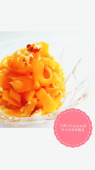リボンにんじんのナッツみそ和え