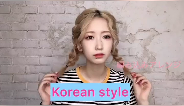 韓国風 編み込みアレンジ C Channel