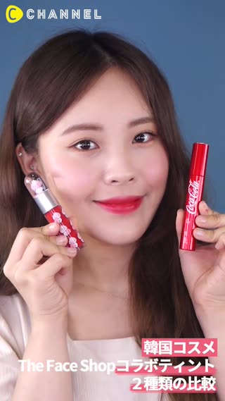 【韓国コスメ】The Face Shopコラボティント２種類の比較