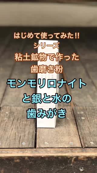 粘土鉱物で作った歯磨き粉‼︎ モンモリロナイトと銀と水の歯みがきを使ってみた‼︎