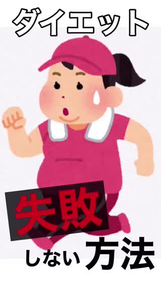 【脱・失敗】ダイエットで心掛けること‼️これで失敗、リバウンドしない‼️