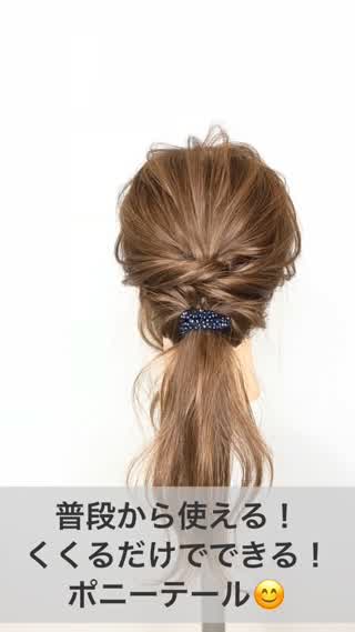 普段から使える！くくるだけでできる！ポニーテール！