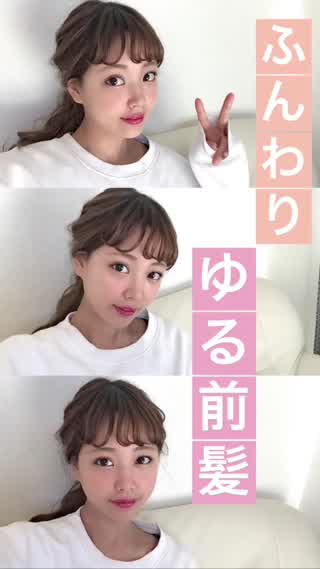 【ふんわりゆる前髪】