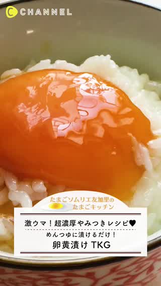 激ウマ！超濃厚やみつきレシピ卵黄漬けTKG