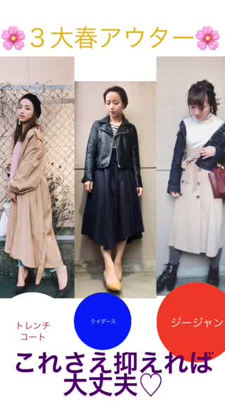 これをおさえれば大丈夫！！春の3大アウター！