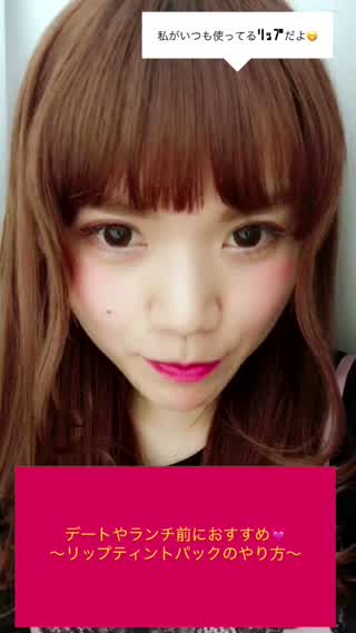 デートやランチ前にオススメ！〜リップティントパックのやり方〜