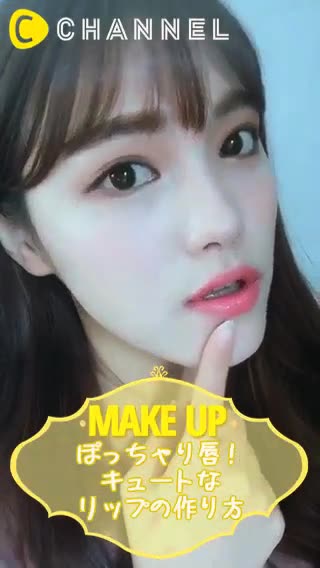 ぽっちゃり唇！キュートなリップの作り方