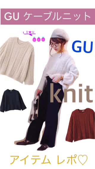 GU【ニットアイテムレポ】