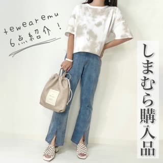 【しまむら】争奪戦⁉︎tewearemu購入品6点