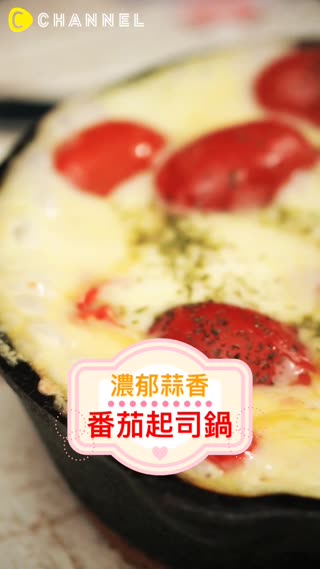 濃郁蒜香♡番茄起司鍋 