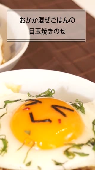 おかか混ぜごはんの目玉焼きのせ