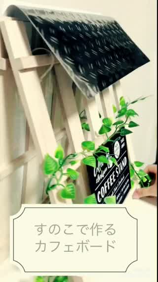 カフェボードを手作りで！玄関の飾り付けにピッタリ！