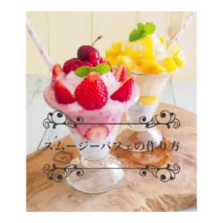 スムージーパフェの作り方