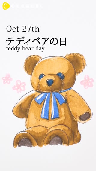 10月27日　テディベアの日