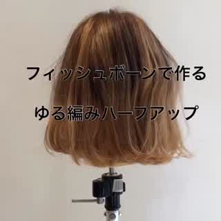 フィッシュボーンで作るゆる編みハーフアップ