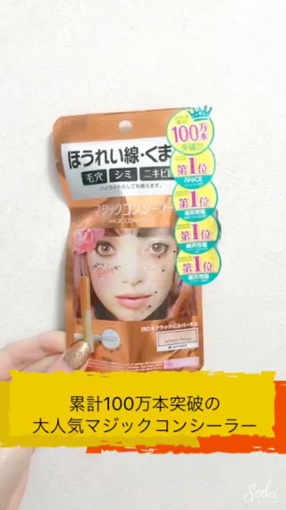 累計100万本突破の大人気マジックコンシーラー