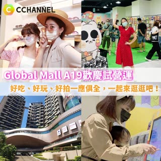 Global Mall 桃園A19歡慶試營運！一起來感受最智能的新體驗