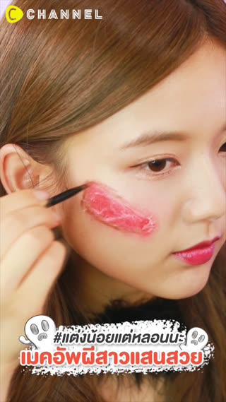 #แต่งน้อยแต่หลอนนะ  เมคอัพผีสาวแสนสวย 