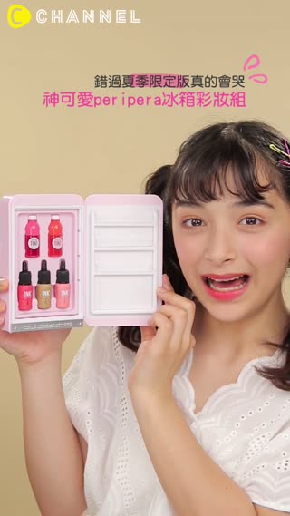 錯過夏季限定版真的會哭！神可愛peripera冰箱彩妝組♡