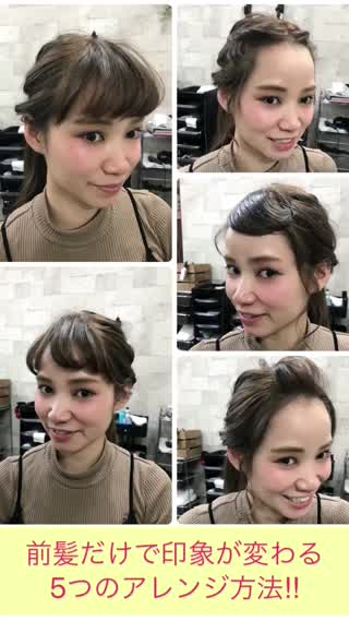 前髪アレンジ