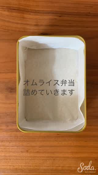 オムライス弁当詰め方