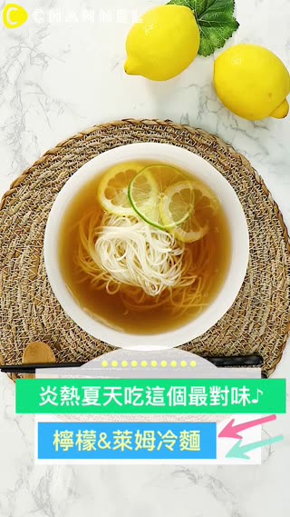 炎熱夏天吃這個最對味♪檸檬&萊姆冷麵