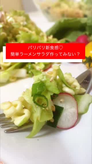 パーティで人気者パリパリ食感ラーメンサラダ！