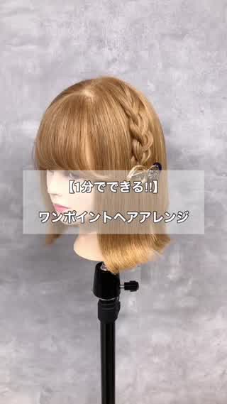 1分でできるワンポイントヘアアレンジ
