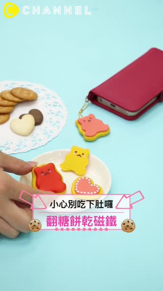 小心別吃下肚囉♡翻糖餅乾磁鐵