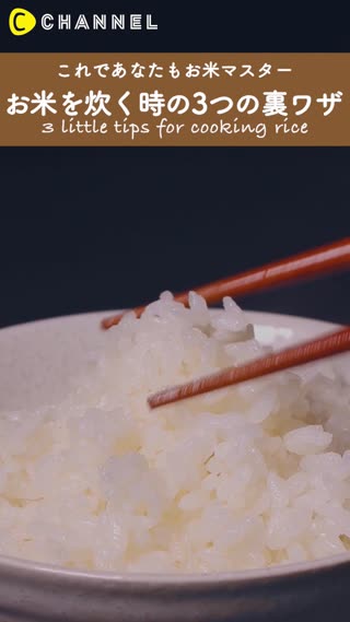 これであなたもお米マスター♪お米を炊く時の3つの裏ワザ