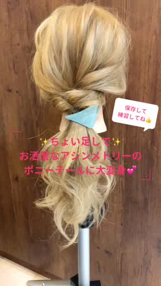 ちょい足しで可愛いアシンメトリーのポニーテール♡