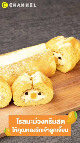 โรลมะม่วงครีมสดให้คุณหลงรักเจ้าลูกเจี๊ยบ