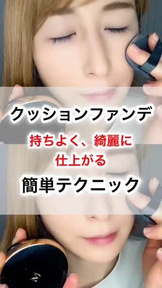 クッションファンデの上手な使い方♡