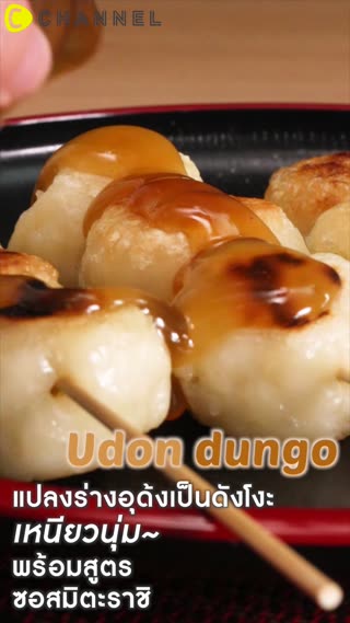 แปลงร่างอุด้งเป็นดังโงะเหนียวนุ่ม  