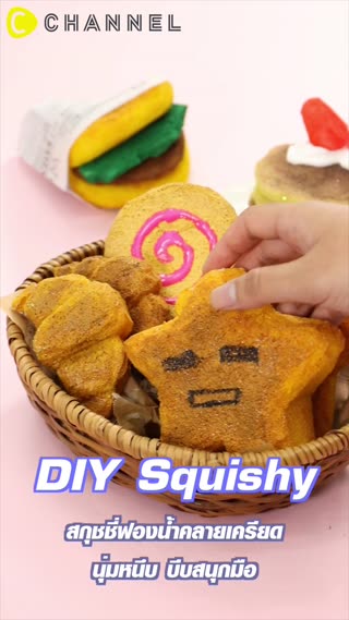 สกุชชี่ฟองน้ำคลายเครียด