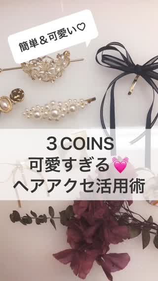 【３COINS】可愛すぎる♡ヘアアクセ活用術