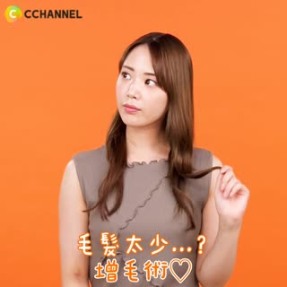 毛髮太少...？！增毛術♡