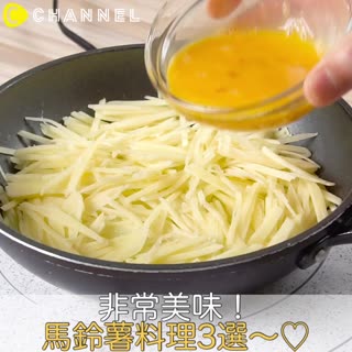 非常美味！馬鈴薯料理3選～♡