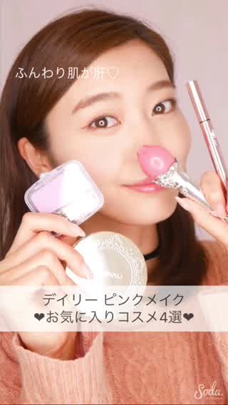 【超使える人気コスメ4選！】DAIRYピンクメイクをしてみました^ ^！