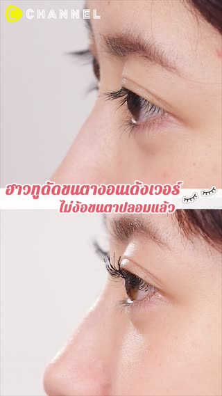 ฮาวทูดัดขนตางอนเด้งเวอร์  ไม่ง้อขนตาปลอม